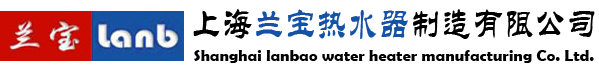 上海兰宝热能设备有限公司